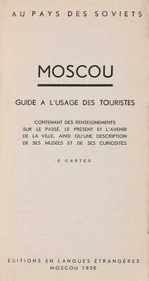 Москва: Путеводитель по туризму на франц. яз. M.: Editions En Langues Etrangeres, 1938. 